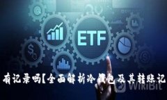 冷钱包转币有记录吗？全面解析冷钱包及其转账