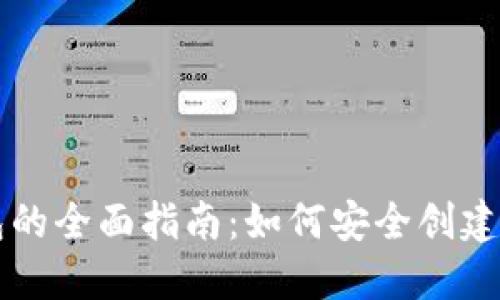 区块链冷钱包的全面指南：如何安全创建和管理冷钱包