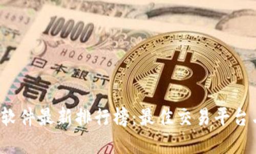 2023年虚拟币软件最新排行榜：最佳交易平台与投资工具推荐