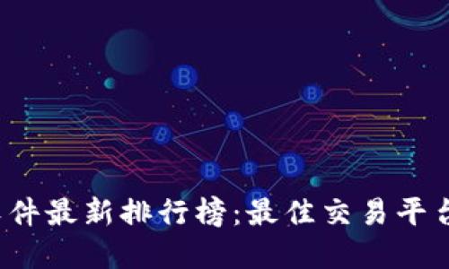 2023年虚拟币软件最新排行榜：最佳交易平台与投资工具推荐