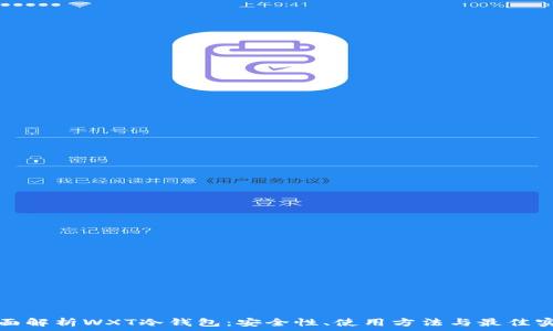   
全面解析WXT冷钱包：安全性、使用方法与最佳实践