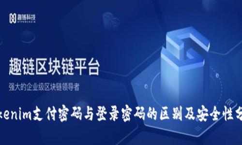Tokenim支付密码与登录密码的区别及安全性分析