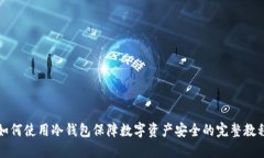 如何使用冷钱包保障数字资产安全的完整教程