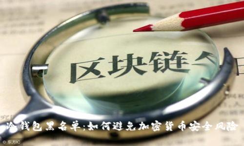 冷钱包黑名单：如何避免加密货币安全风险