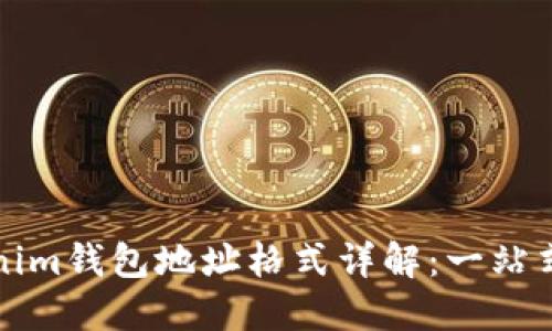 Tokenim钱包地址格式详解：一站式指南