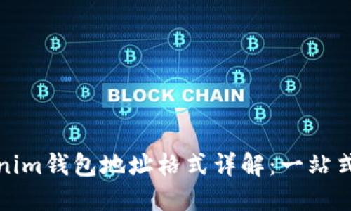 Tokenim钱包地址格式详解：一站式指南