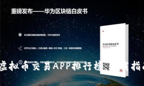 2023年最佳虚拟币交易APP排行榜：下载指南及使用体验