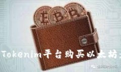 如何通过Tokenim平台购买以太坊：详细指南