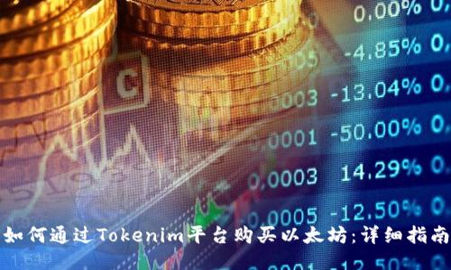 如何通过Tokenim平台购买以太坊：详细指南