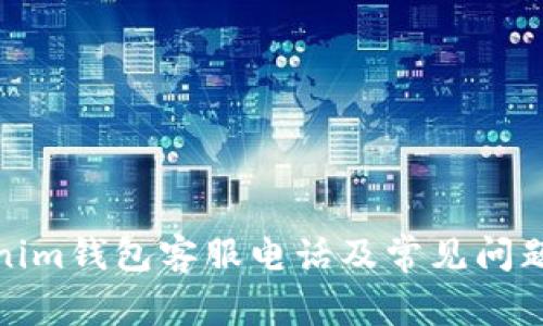 Tokenim钱包客服电话及常见问题详解