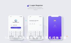 Tokenim钱包客服电话及常见问题详解