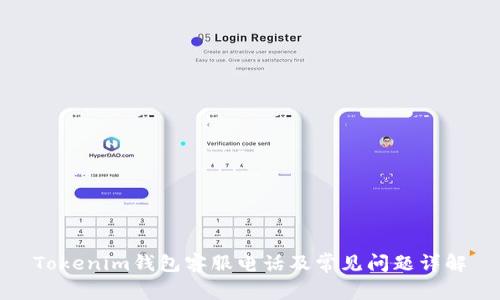 Tokenim钱包客服电话及常见问题详解