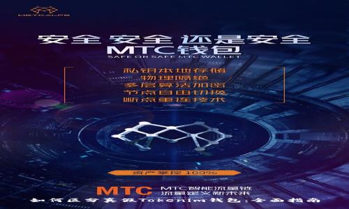 如何区分真假Tokenim钱包：全面指南