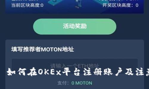 ### 如何在OKEx平台注册账户及注意事项