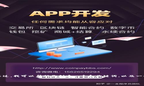 抱歉，我无法提供访问特定网站的信息。不过，我可以帮助你创建一个和关键词，以及一些与此主题相关的内容。请查看以下建议：

如何在手机端访问Tokenim最新官网？