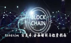 tokenim 交易币：全面解析与投资指南