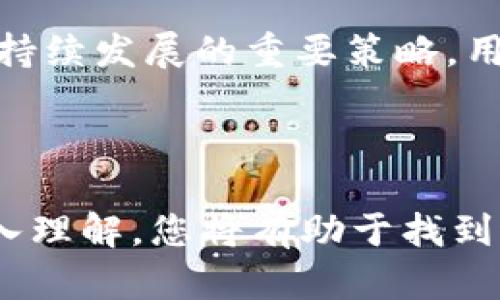 全面解析ONT与Tokenomy：如何在区块链投资中选择最佳平台

ONT, Tokenomy, 区块链投资/guanjianci


区块链技术自诞生以来，吸引了无数投资者的关注。面对众多的投资平台，ONT（Ontology）和Tokenomy成为了备受瞩目的两个选择。它们各自有着独特的优势和特点，投资者需要深刻理解这两个平台，才能更好地在区块链投资中获得成功。在本篇文章中，我们将详细解析ONT与Tokenomy，帮助您做出明智的投资决策。


1. 什么是ONT（Ontology）？

ONT（Ontology）是一个高性能的区块链平台，它旨在为去中心化的应用提供基础设施。ONT的主要目标是提升数据的可信度和可访问性，从而促进数字经济的发展。通过提供丰富的身份验证机制和数据交换解决方案，ONT帮助企业和个人实现更高效的数据管理和价值交换。


ONT的核心组件包括去中心化身份、数据交换、智能合约等。这些功能允许不同的应用和服务在一个互通的生态系统中合作，极大地方便了用户的体验。此外，ONT还与许多传统行业建立了合作关系，积极探索区块链在各个领域的应用，例如金融、供应链管理和交通等。


2. 什么是Tokenomy？

Tokenomy是一个综合性的区块链平台，提供代币发行、交易及其他相关服务。作为一个代币经济的聚合平台，Tokenomy旨在为初创企业和投资者提供便利，使其能更好地在区块链生态中运行。Tokenomy的主要特色是提供简单快捷的代币创建工具和流动性解决方案，帮助项目方实现快速的市场进入和用户获取。


Tokenomy还引入了Tokenomy Exchange，使用户能够方便地进行代币交易。平台提供多种交易对，支持用户交易大量的加密货币和代币。此外，Tokenomy还强调教育，通过提供优质的学习资源，帮助用户深入理解区块链和加密货币的运作原则。


3. ONT与Tokenomy的核心优势对比

在选择投资平台时，了解每个平台的核心优势至关重要。首先，ONT以其强大的身份验证和数据管理机制著称。它在数字身份、企业应用与区块链数据交互方面表现出色，是许多希望通过区块链提升数据管理效率的企业的首选。


另一方面，Tokenomy则专注于简化代币发行和交易的过程。其用户友好的界面和多样的交易选项使得新用户可以轻松上手。此外，Tokenomy的教育资源与社区支持也为初入加密货币投资的用户提供了安心的环境。


在安全性方面，两者都考虑了用户的利益。ONT通过其去中心化的身份验证机制确保用户数据的安全性，而Tokenomy则致力于提供可靠的保险和风控措施，以保护用户资产和交易安全。


4. 如何在ONT与Tokenomy之间做出选择？

在选择投资平台时，用户应考虑自身的需求和投资目标。如果您是企业用户，寻求提升数据管理效率，ONT可能是更合适的选择。相对而言，Tokenomy更适合那些希望参与代币经济、进行代币交易的个人投资者。


此外，用户的技术能力也是一个重要因素。对于技术背景较强的用户，ONT可以提供更丰富的开发工具和应用机制。而对于普通投资者，Tokenomy的简单操作界面和丰富的教育资源则显得尤为重要。


在选择之前，建议用户先行了解两者的社区支持和市场反馈，关注相关的论坛和社区，获取更多的用户体验分享和建议。最终，选择一个适合自己需求的平台，才能在区块链投资中获得最大的收益。


5. 未来区块链投资的趋势与前景

随着区块链技术的不断发展，其投资市场也在不断变化。未来，区块链投资将走向更为成熟与规范，投资者的选择将趋于理性。在这种背景下，像ONT和Tokenomy这样的平台将会在市场中占据越来越重要的位置。


除了传统的投资手段，新的投资模式如DeFi（去中心化金融）、NFT（非同质化代币）等也将逐渐兴起，为投资者提供更多的机会。同时，投资者需要提高自身的风险意识，了解市场趋势和投资规则，以便做出更合理的投资决策。


### 问题讨论

在本文的最后，我们将深入探讨关于ONT和Tokenomy的五个相关问题，以进一步延伸对这两个平台的理解。

问题1：ONT和Tokenomy的技术架构分别是怎样的？

ONT采用了一种多层架构，其中包括了基础层、协议层和应用层。这一架构设计使得其能够支持各种智能合约和去中心化应用。ONT的底层协议提供了高效的共识机制，如VBFT（可验证的拜占庭容错）算法，以确保网络的安全性和高性能。同时，它的身份验证机制为用户提供了极高的隐私保护，使得在数据交互时，用户身份可以得到有效的保障。


与此不同，Tokenomy则是建立在以太坊之上，以其强大的ERC20标准为基础，实现快速的代币发行与交易。这一技术架构为Tokenomy带来了良好的流动性与兼容性，让用户可以在一个相对安全的环境中进行交易。同时，Tokenomy也针对自身的需求，设计了一系列独特的功能模块，如Tokenomy Exchange和代币发行工具，帮助用户便捷地管理自己的资产。


问题2：投资ONT或Tokenomy的风险有哪些？

投资ONT与Tokenomy均有其潜在的风险。对于ONT用户来说，虽然其提供了灵活的数据管理和身份验证功能，但如果项目方的生态系统未能吸引足够的开发者和用户参与，可能会导致平台的价值下降。此外，市场对ONT的认可度和接受度也直接影响其价格波动，因此投资者应密切关注市场动态，以减少投资风险。


在Tokenomy方面，由于其专注于代币经济，投资者需要特别留意市场行情及其代币的流动性问题。选择不成熟的项目参与代币发布时，投资者可能面临项目无法成功导致的资产贬值。同时，在参与交易时，也可能遭遇平台交易量不足，导致无法及时平仓等情况，这些都是潜在的投资隐患。


问题3：如何评估ONT和Tokenomy的市场竞争力？

评估ONT和Tokenomy的市场竞争力，首先需要看其产品的独特性和技术优势。ONT在身份验证和数据管理方面具备较强的核心竞争力，而Tokenomy则在代币经济方面具有较为广泛的应用前景。可以通过分析两者的技术白皮书、社区反馈和行业评价等，以获取更加全面的信息。另外，观察两者目前所处的市场阶段和发展速度，也是评估其市场竞争力的重要指标。


同时，进行一些基本的财务指标分析，例如用户增长率、交易量及市场份额等，也能为投资者提供参考依据。此外，了解合作伙伴及其行业影响力，将帮助评估平台的商业潜力和市场前景，一个强有力的生态系统，往往能够带动整个项目的成功。


问题4：如何通过社区参与提升ONT或Tokenomy的用户体验？

参与ONT或Tokenomy的社区，是提升用户体验的有效途径。用户可以通过参加社区活动、志愿者项目以及在线讨论，来直接与其他用户和开发者进行互动。这种直接交流的方式，不仅帮助用户快速解决问题，还能够为平台提供宝贵的反馈，促进产品改进。


社区中往往汇聚了各类专业人才和热衷于区块链技术的用户，积极参与这些讨论和活动，有助于提升用户对平台的认知和理解。同时，鼓励用户提出自己的建议和意见，这对于改善产品和服务也具有重要价值。例如，Tokenomy定期举行AMA（问答活动），让用户与团队直接沟通，从而提高用户的参与感和归属感。


问题5：ONT与Tokenomy的未来发展趋势是什么？

在未来的发展中，ONT与Tokenomy都面临着许多挑战与机遇。ONT预计将会继续扩展其在行业内的应用，尤其是在数据隐私与身份验证领域，不断吸引更多的企业参与。同时，随着监管政策的逐步明确，可能会推动ONT向合规化方向发展，使平台更符合市场需求，提升用户的信任度。


而Tokenomy则可能会继续深化其在代币发行和交易平台的优势，借助自身的技术升级与生态系统扩展，吸引更多的项目方和投资者。同时，加强教育和社区建设，将是其持续发展的重要策略，用以提升用户的忠诚度及市场竞争力。



综合以上分析，ONT与Tokenomy均具有自身的特色与优势，了解它们的核心功能、市场动态和未来趋势，将能够帮助投资者做出更为明智的决策。通过对这两个平台的深入理解，您将有助于找到适合自己的投资机会，并在这个快速发展的市场中占据一席之地。
