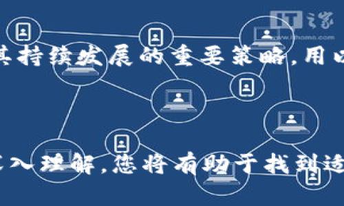 全面解析ONT与Tokenomy：如何在区块链投资中选择最佳平台

ONT, Tokenomy, 区块链投资/guanjianci


区块链技术自诞生以来，吸引了无数投资者的关注。面对众多的投资平台，ONT（Ontology）和Tokenomy成为了备受瞩目的两个选择。它们各自有着独特的优势和特点，投资者需要深刻理解这两个平台，才能更好地在区块链投资中获得成功。在本篇文章中，我们将详细解析ONT与Tokenomy，帮助您做出明智的投资决策。


1. 什么是ONT（Ontology）？

ONT（Ontology）是一个高性能的区块链平台，它旨在为去中心化的应用提供基础设施。ONT的主要目标是提升数据的可信度和可访问性，从而促进数字经济的发展。通过提供丰富的身份验证机制和数据交换解决方案，ONT帮助企业和个人实现更高效的数据管理和价值交换。


ONT的核心组件包括去中心化身份、数据交换、智能合约等。这些功能允许不同的应用和服务在一个互通的生态系统中合作，极大地方便了用户的体验。此外，ONT还与许多传统行业建立了合作关系，积极探索区块链在各个领域的应用，例如金融、供应链管理和交通等。


2. 什么是Tokenomy？

Tokenomy是一个综合性的区块链平台，提供代币发行、交易及其他相关服务。作为一个代币经济的聚合平台，Tokenomy旨在为初创企业和投资者提供便利，使其能更好地在区块链生态中运行。Tokenomy的主要特色是提供简单快捷的代币创建工具和流动性解决方案，帮助项目方实现快速的市场进入和用户获取。


Tokenomy还引入了Tokenomy Exchange，使用户能够方便地进行代币交易。平台提供多种交易对，支持用户交易大量的加密货币和代币。此外，Tokenomy还强调教育，通过提供优质的学习资源，帮助用户深入理解区块链和加密货币的运作原则。


3. ONT与Tokenomy的核心优势对比

在选择投资平台时，了解每个平台的核心优势至关重要。首先，ONT以其强大的身份验证和数据管理机制著称。它在数字身份、企业应用与区块链数据交互方面表现出色，是许多希望通过区块链提升数据管理效率的企业的首选。


另一方面，Tokenomy则专注于简化代币发行和交易的过程。其用户友好的界面和多样的交易选项使得新用户可以轻松上手。此外，Tokenomy的教育资源与社区支持也为初入加密货币投资的用户提供了安心的环境。


在安全性方面，两者都考虑了用户的利益。ONT通过其去中心化的身份验证机制确保用户数据的安全性，而Tokenomy则致力于提供可靠的保险和风控措施，以保护用户资产和交易安全。


4. 如何在ONT与Tokenomy之间做出选择？

在选择投资平台时，用户应考虑自身的需求和投资目标。如果您是企业用户，寻求提升数据管理效率，ONT可能是更合适的选择。相对而言，Tokenomy更适合那些希望参与代币经济、进行代币交易的个人投资者。


此外，用户的技术能力也是一个重要因素。对于技术背景较强的用户，ONT可以提供更丰富的开发工具和应用机制。而对于普通投资者，Tokenomy的简单操作界面和丰富的教育资源则显得尤为重要。


在选择之前，建议用户先行了解两者的社区支持和市场反馈，关注相关的论坛和社区，获取更多的用户体验分享和建议。最终，选择一个适合自己需求的平台，才能在区块链投资中获得最大的收益。


5. 未来区块链投资的趋势与前景

随着区块链技术的不断发展，其投资市场也在不断变化。未来，区块链投资将走向更为成熟与规范，投资者的选择将趋于理性。在这种背景下，像ONT和Tokenomy这样的平台将会在市场中占据越来越重要的位置。


除了传统的投资手段，新的投资模式如DeFi（去中心化金融）、NFT（非同质化代币）等也将逐渐兴起，为投资者提供更多的机会。同时，投资者需要提高自身的风险意识，了解市场趋势和投资规则，以便做出更合理的投资决策。


### 问题讨论

在本文的最后，我们将深入探讨关于ONT和Tokenomy的五个相关问题，以进一步延伸对这两个平台的理解。

问题1：ONT和Tokenomy的技术架构分别是怎样的？

ONT采用了一种多层架构，其中包括了基础层、协议层和应用层。这一架构设计使得其能够支持各种智能合约和去中心化应用。ONT的底层协议提供了高效的共识机制，如VBFT（可验证的拜占庭容错）算法，以确保网络的安全性和高性能。同时，它的身份验证机制为用户提供了极高的隐私保护，使得在数据交互时，用户身份可以得到有效的保障。


与此不同，Tokenomy则是建立在以太坊之上，以其强大的ERC20标准为基础，实现快速的代币发行与交易。这一技术架构为Tokenomy带来了良好的流动性与兼容性，让用户可以在一个相对安全的环境中进行交易。同时，Tokenomy也针对自身的需求，设计了一系列独特的功能模块，如Tokenomy Exchange和代币发行工具，帮助用户便捷地管理自己的资产。


问题2：投资ONT或Tokenomy的风险有哪些？

投资ONT与Tokenomy均有其潜在的风险。对于ONT用户来说，虽然其提供了灵活的数据管理和身份验证功能，但如果项目方的生态系统未能吸引足够的开发者和用户参与，可能会导致平台的价值下降。此外，市场对ONT的认可度和接受度也直接影响其价格波动，因此投资者应密切关注市场动态，以减少投资风险。


在Tokenomy方面，由于其专注于代币经济，投资者需要特别留意市场行情及其代币的流动性问题。选择不成熟的项目参与代币发布时，投资者可能面临项目无法成功导致的资产贬值。同时，在参与交易时，也可能遭遇平台交易量不足，导致无法及时平仓等情况，这些都是潜在的投资隐患。


问题3：如何评估ONT和Tokenomy的市场竞争力？

评估ONT和Tokenomy的市场竞争力，首先需要看其产品的独特性和技术优势。ONT在身份验证和数据管理方面具备较强的核心竞争力，而Tokenomy则在代币经济方面具有较为广泛的应用前景。可以通过分析两者的技术白皮书、社区反馈和行业评价等，以获取更加全面的信息。另外，观察两者目前所处的市场阶段和发展速度，也是评估其市场竞争力的重要指标。


同时，进行一些基本的财务指标分析，例如用户增长率、交易量及市场份额等，也能为投资者提供参考依据。此外，了解合作伙伴及其行业影响力，将帮助评估平台的商业潜力和市场前景，一个强有力的生态系统，往往能够带动整个项目的成功。


问题4：如何通过社区参与提升ONT或Tokenomy的用户体验？

参与ONT或Tokenomy的社区，是提升用户体验的有效途径。用户可以通过参加社区活动、志愿者项目以及在线讨论，来直接与其他用户和开发者进行互动。这种直接交流的方式，不仅帮助用户快速解决问题，还能够为平台提供宝贵的反馈，促进产品改进。


社区中往往汇聚了各类专业人才和热衷于区块链技术的用户，积极参与这些讨论和活动，有助于提升用户对平台的认知和理解。同时，鼓励用户提出自己的建议和意见，这对于改善产品和服务也具有重要价值。例如，Tokenomy定期举行AMA（问答活动），让用户与团队直接沟通，从而提高用户的参与感和归属感。


问题5：ONT与Tokenomy的未来发展趋势是什么？

在未来的发展中，ONT与Tokenomy都面临着许多挑战与机遇。ONT预计将会继续扩展其在行业内的应用，尤其是在数据隐私与身份验证领域，不断吸引更多的企业参与。同时，随着监管政策的逐步明确，可能会推动ONT向合规化方向发展，使平台更符合市场需求，提升用户的信任度。


而Tokenomy则可能会继续深化其在代币发行和交易平台的优势，借助自身的技术升级与生态系统扩展，吸引更多的项目方和投资者。同时，加强教育和社区建设，将是其持续发展的重要策略，用以提升用户的忠诚度及市场竞争力。



综合以上分析，ONT与Tokenomy均具有自身的特色与优势，了解它们的核心功能、市场动态和未来趋势，将能够帮助投资者做出更为明智的决策。通过对这两个平台的深入理解，您将有助于找到适合自己的投资机会，并在这个快速发展的市场中占据一席之地。
