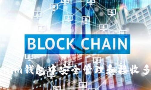 如何在Tokenim钱包中安全管理和接收多种加密货币
