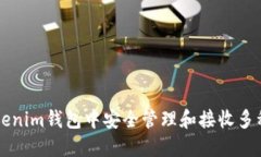 如何在Tokenim钱包中安全管理和接收多种加密货币