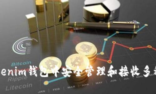 如何在Tokenim钱包中安全管理和接收多种加密货币