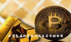 冷钱包在欧美的叫法及其市场分析