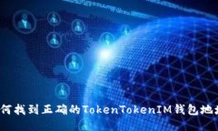如何找到正确的TokenTokenIM钱包地址？