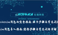 导入Tokenim钱包的完整指南：操作步骤及常见问题