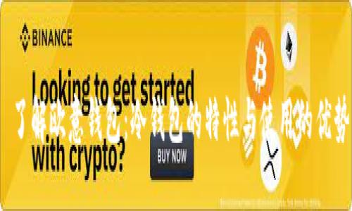  了解欧意钱包：冷钱包的特性与使用的优势