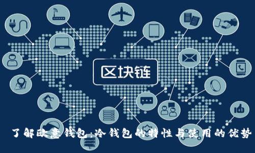 了解欧意钱包：冷钱包的特性与使用的优势