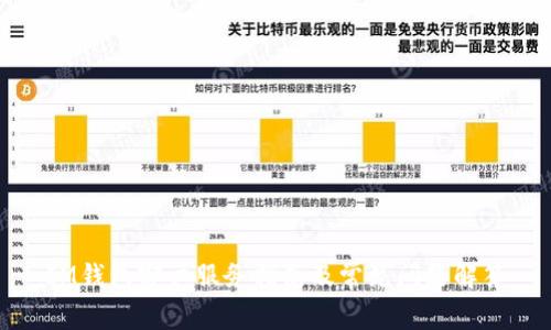 IM钱包客户服务指南及常见问题解答