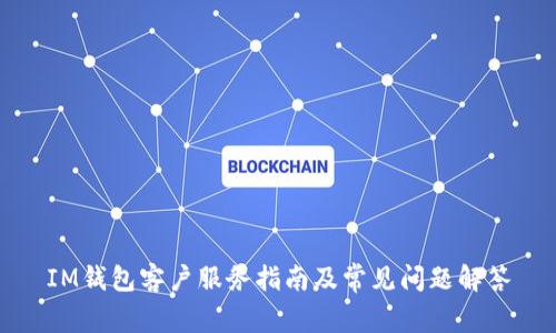 IM钱包客户服务指南及常见问题解答