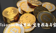 如何把Tokenim的币变现：完整指南与实用技巧