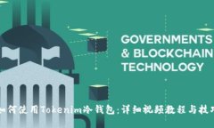 如何使用Tokenim冷钱包：详细视频教程与技巧