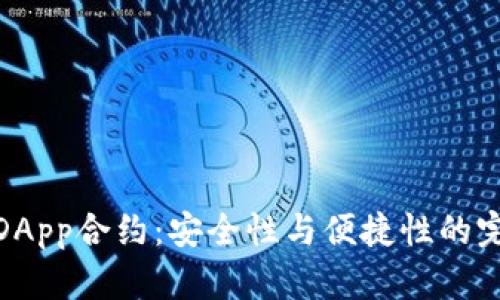 冷钱包DApp合约：安全性与便捷性的完美结合