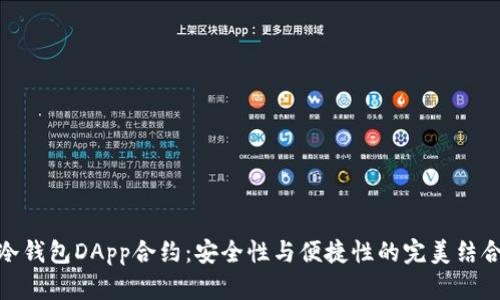 冷钱包DApp合约：安全性与便捷性的完美结合