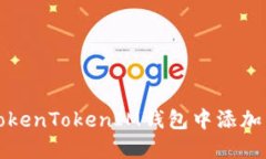 如何在TokenTokenIM钱包中添加新的币种