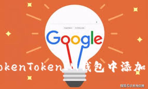 如何在TokenTokenIM钱包中添加新的币种