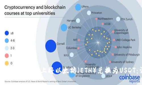 如何在Tokenim平台上将以太坊（ETH）兑换为USDT：详细指南