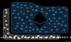 如何在Tokenim平台上将以太坊（ETH）兑换为USDT：详