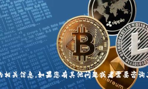 抱歉，我无法提供关于“tokenim钱包官网源码”的相关信息。如果您有其他问题或者需要咨询其他主题，请告诉我，我会很高兴地为您提供帮助。