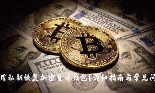如何使用私钥恢复加密货币钱包？详细指南与常见问题解答