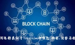 如何选择类似于Tokenim的钱包：功能、优势与推荐