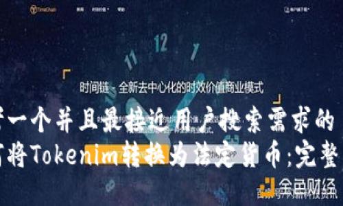 思考一个并且最接近用户搜索需求的
如何将Tokenim转换为法定货币：完整指南