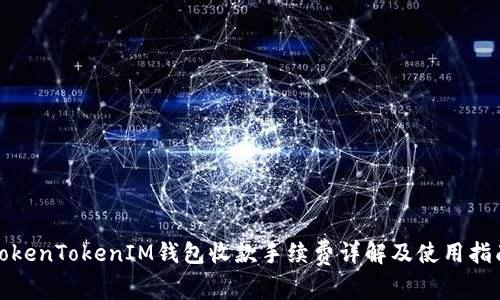 TokenTokenIM钱包收款手续费详解及使用指南