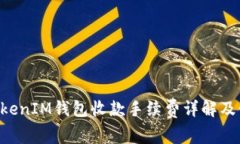 TokenTokenIM钱包收款手续费详解及使用指南