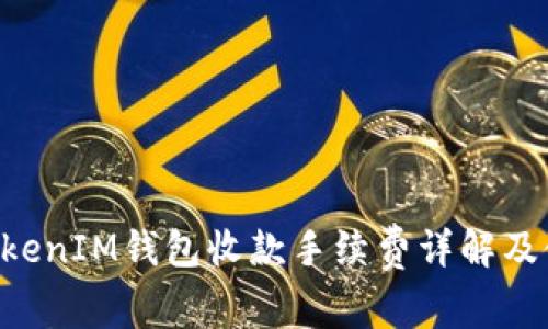 TokenTokenIM钱包收款手续费详解及使用指南