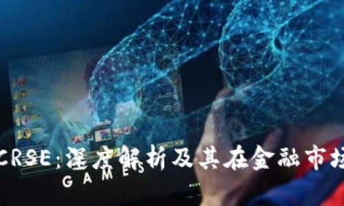数字货币CRSE：深度解析及其在金融市场中的潜力
