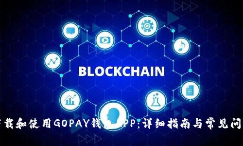 如何下载和使用GOPAY钱包APP：详细指南与常见问题解答