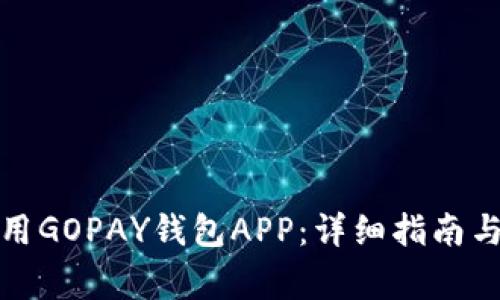 如何下载和使用GOPAY钱包APP：详细指南与常见问题解答